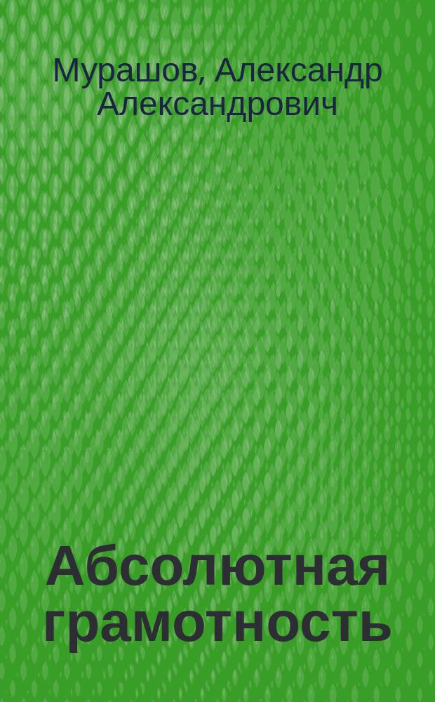 Абсолютная грамотность : пособие по орфографии для совмест. работы преподавателя и студента : учеб.-метод. пособие
