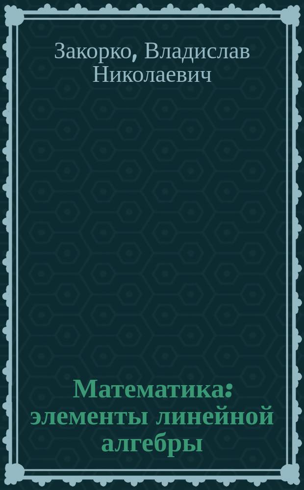 Математика : элементы линейной алгебры : учеб. пособие