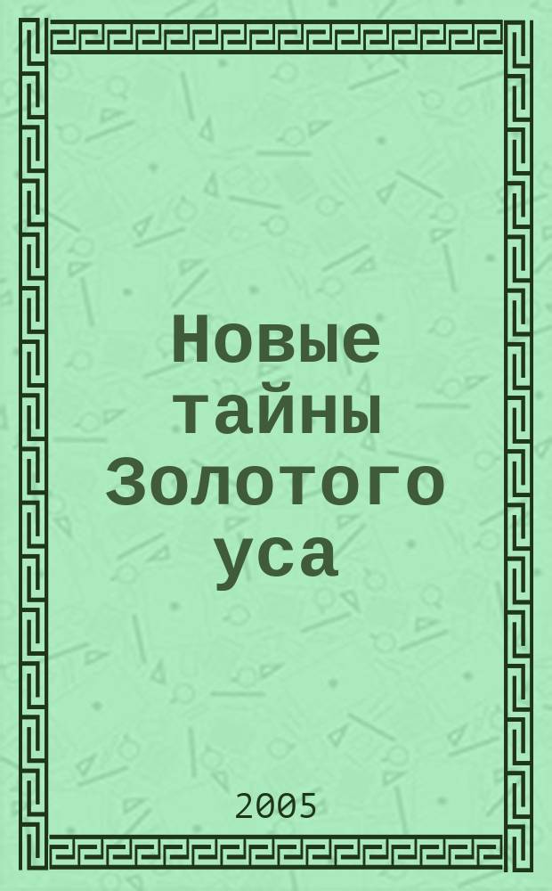 Новые тайны Золотого уса