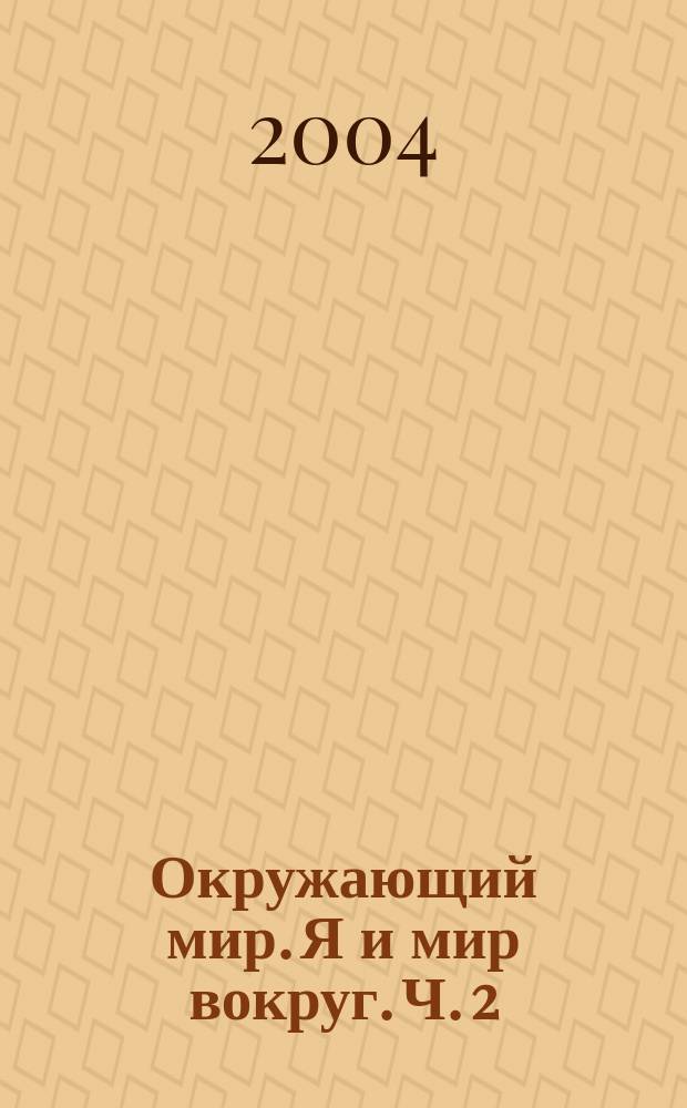 Окружающий мир. Я и мир вокруг. Ч. 2