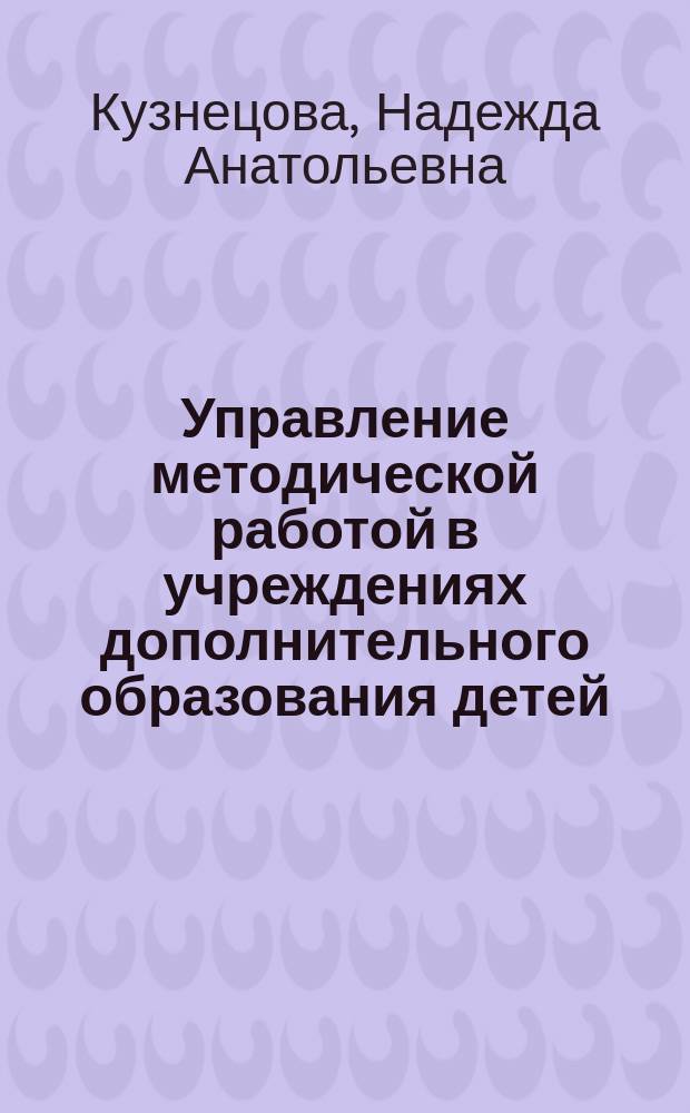 Управление методической работой в учреждениях дополнительного образования детей : пособие для рук. и педагогов
