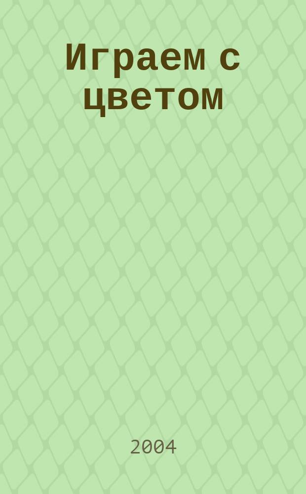 Играем с цветом : формирование представлений о цвете у дошкольников 3-4 лет : методика