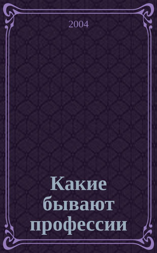 Какие бывают профессии : занятия с детьми от 2 до 3 лет