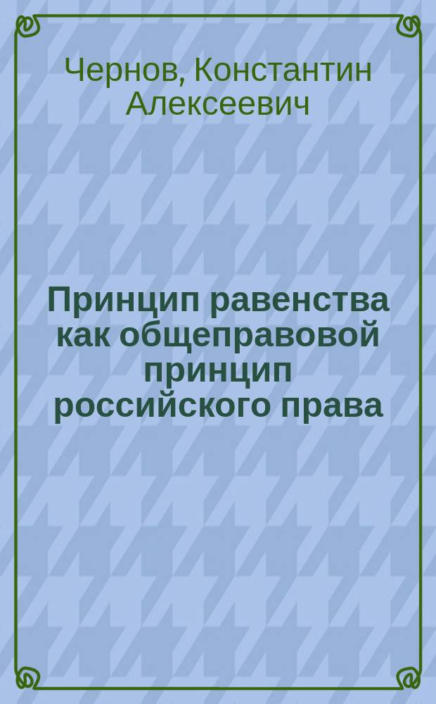 Принцип равенства как общеправовой принцип российского права : автореф. дис. на соиск. учен. степ. к.ю.н. : спец. 12.00.01