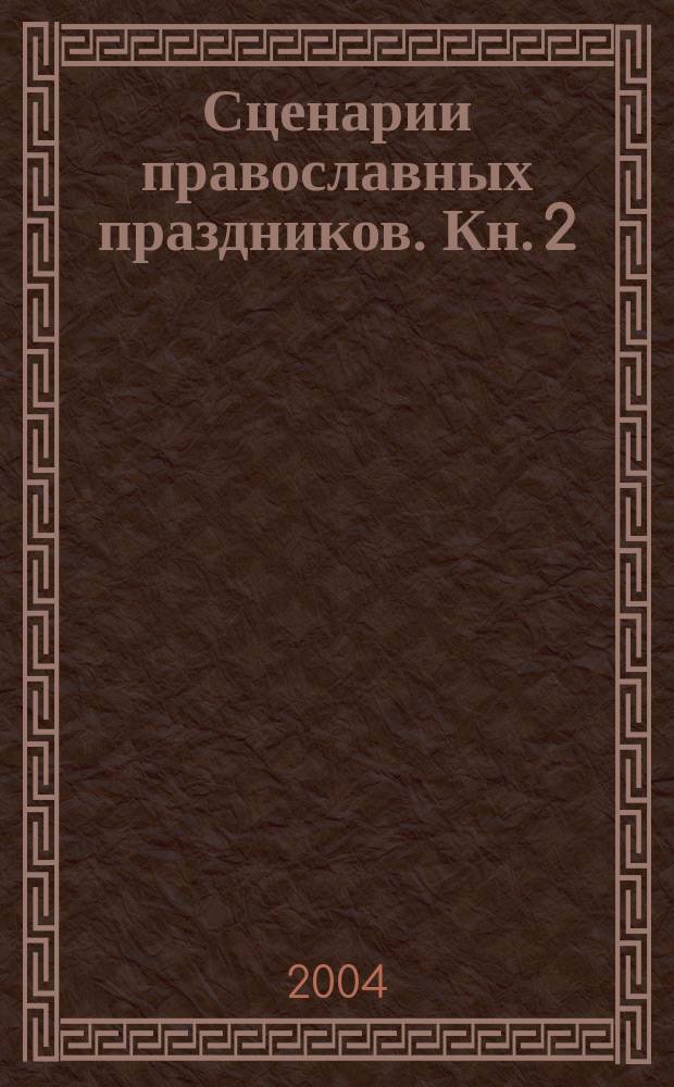 Сценарии православных праздников. Кн. 2