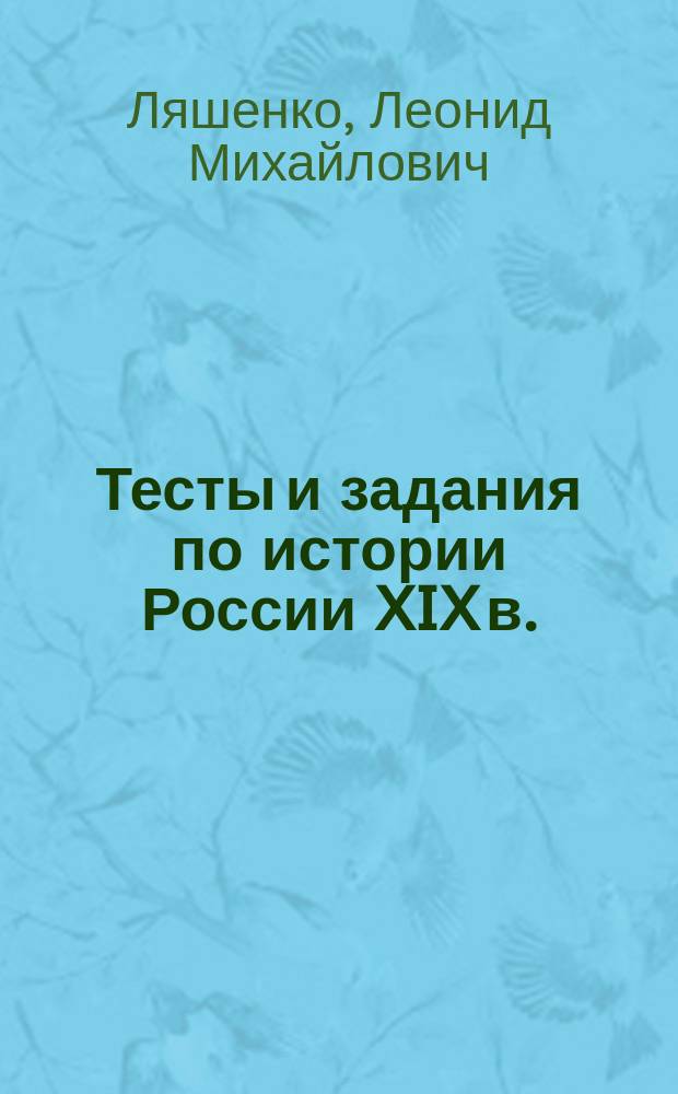Тесты и задания по истории России XIX в. : 8 класс : методическое пособие для учителей