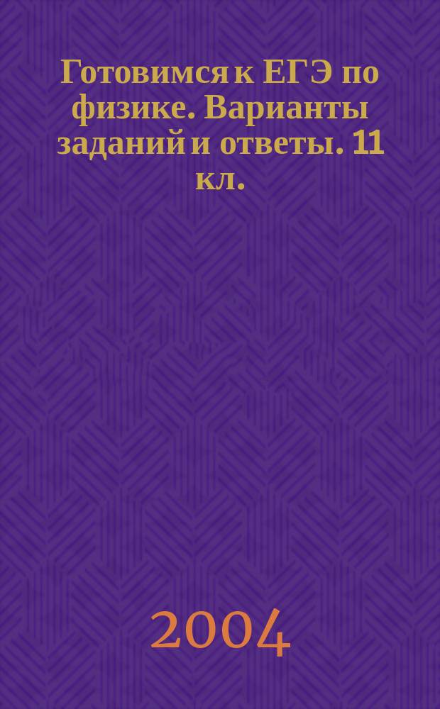 Готовимся к ЕГЭ по физике. Варианты заданий и ответы. 11 кл.