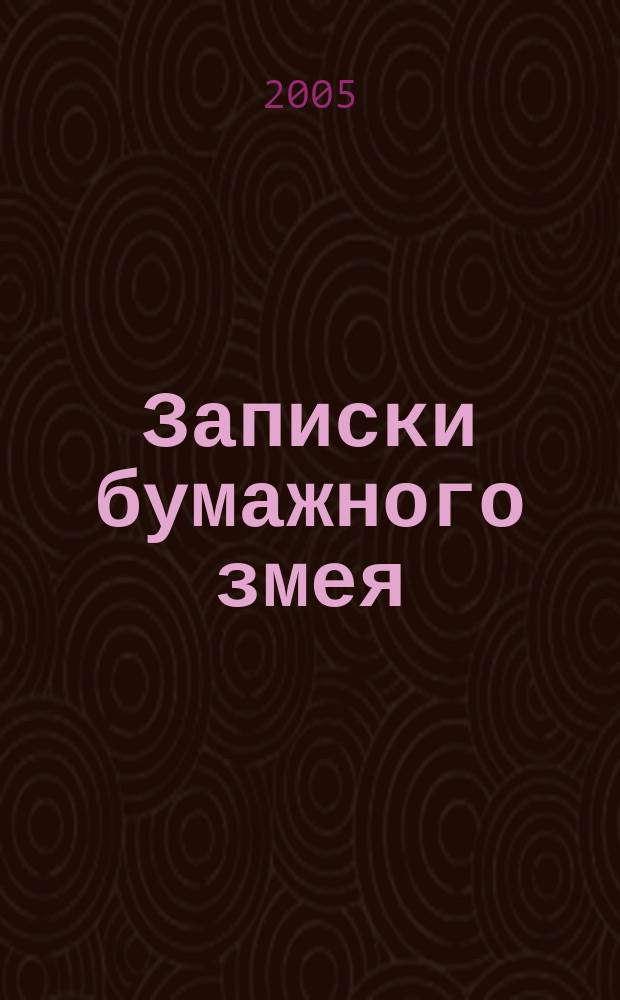Записки бумажного змея : путевые заметки, стихи, композиции, картинки