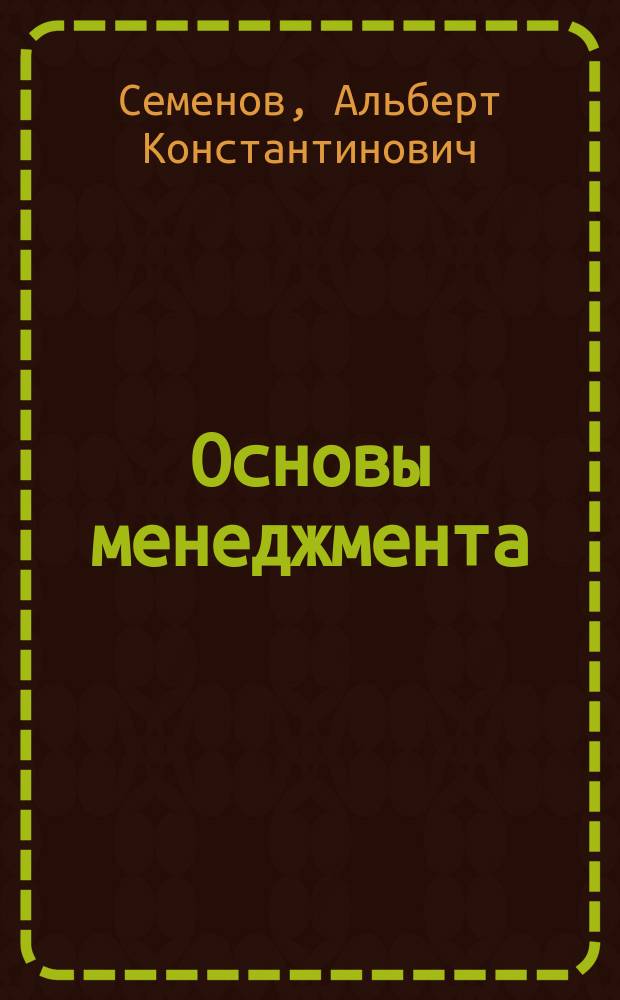 Основы менеджмента : учеб. для студентов вузов по спец. "Менеджмент"