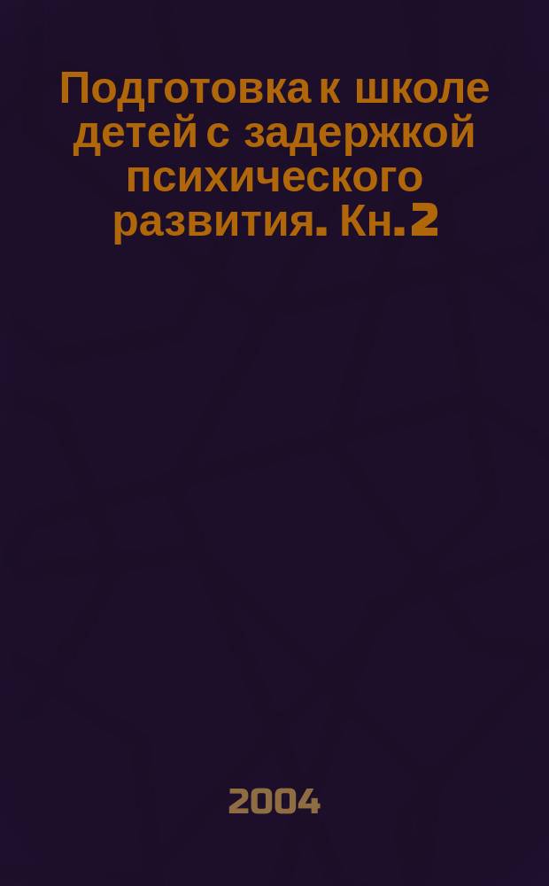 Подготовка к школе детей с задержкой психического развития. Кн. 2 : Тематическое планирование занятий