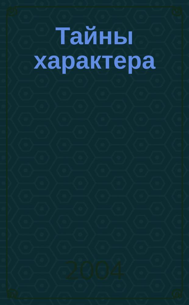 Тайны характера : 16 самых распростран. психол. типов личности
