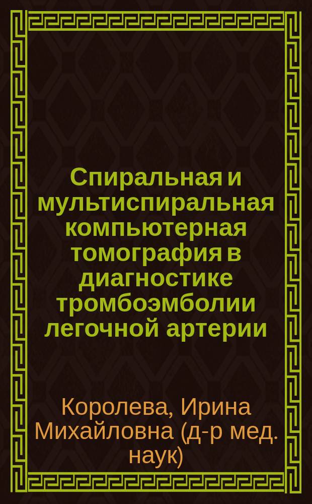 Спиральная и мультиспиральная компьютерная томография в диагностике тромбоэмболии легочной артерии : автореф. дис. на соиск. учен. степ. д.м.н. : спец. 14.00.19