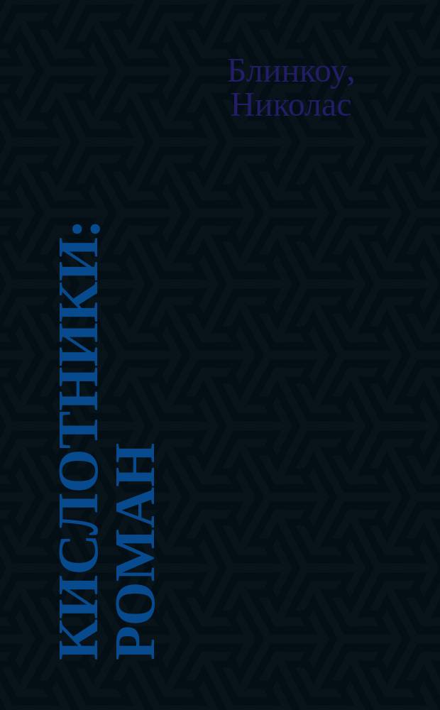 Кислотники : роман