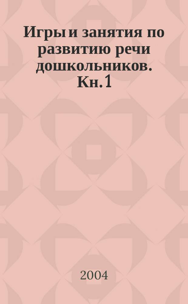 Игры и занятия по развитию речи дошкольников. Кн. 1 : Младшая и средняя группы