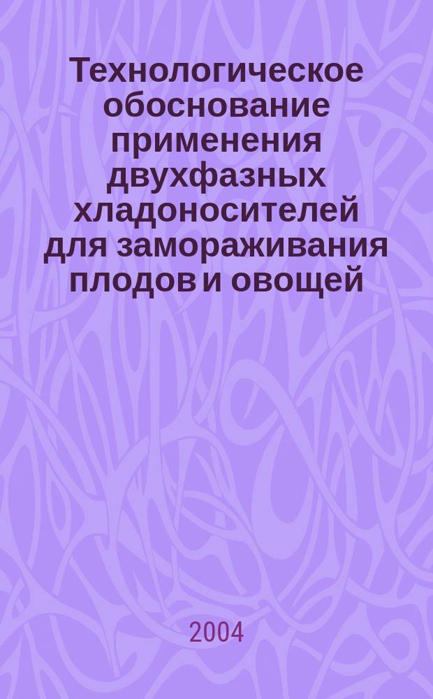 Технологическое обоснование применения двухфазных хладоносителей для замораживания плодов и овощей : автореф. дис. на соиск. учен. степ. к.т.н. : спец. 05.18.04
