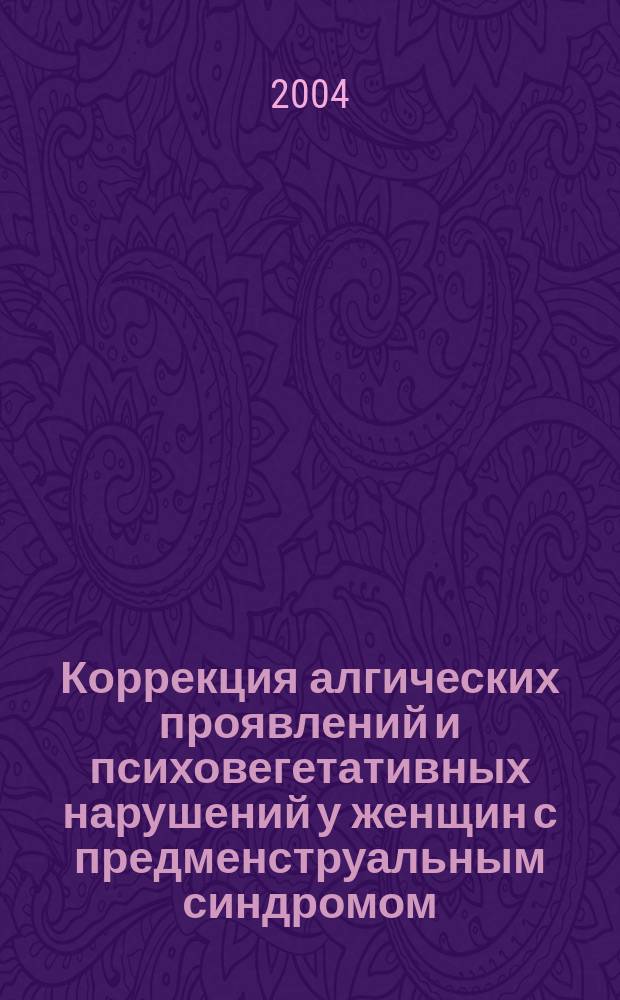 Коррекция алгических проявлений и психовегетативных нарушений у женщин с предменструальным синдромом : Автореф. дис. на соиск. учен. степ. к.м.н. : Спец. 14.00.01; Спец. 14.00.13