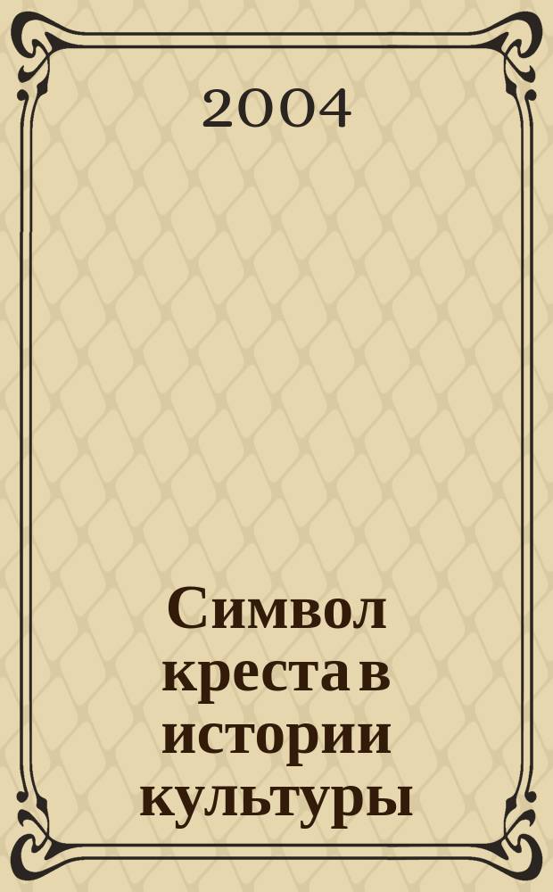 Символ креста в истории культуры : Автореф. дис. на соиск. учен. степ. к.филос.н. : Спец. 24.00.01