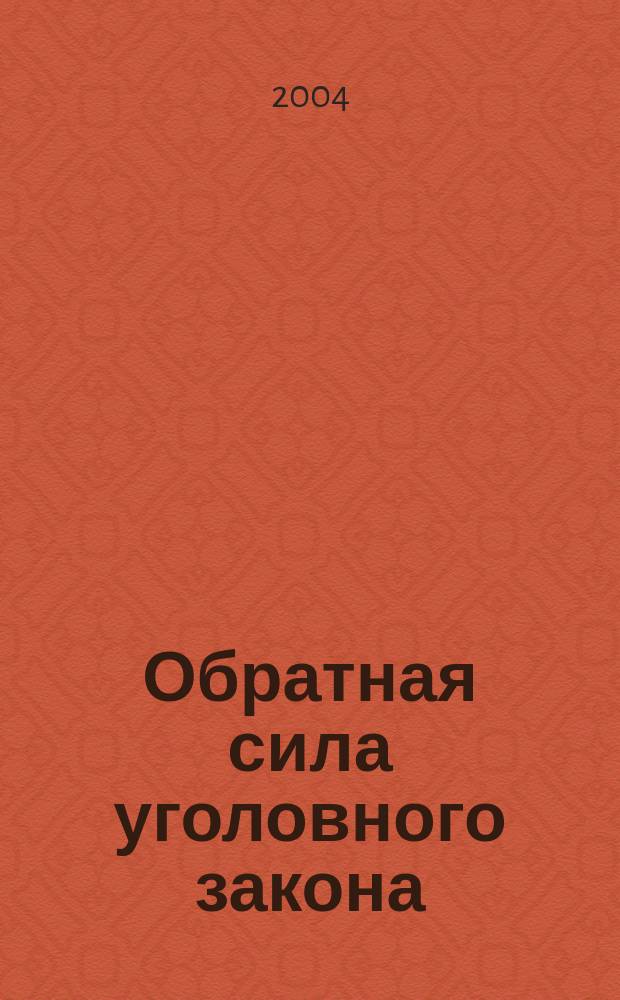 Обратная сила уголовного закона : Автореф. дис. на соиск. учен. степ. к.ю.н. : Спец. (12.00.08)