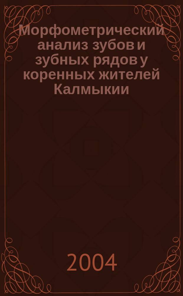 Морфометрический анализ зубов и зубных рядов у коренных жителей Калмыкии : Автореф. дис. на соиск. учен. степ. к.м.н. : Спец. (14.00.21)