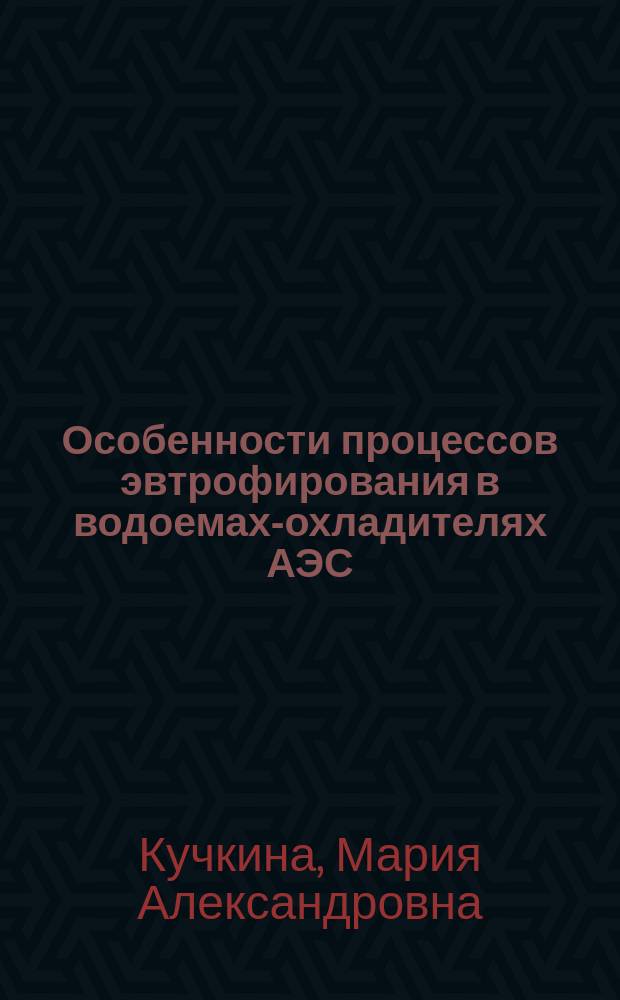 Особенности процессов эвтрофирования в водоемах-охладителях АЭС : Автореф. дис. на соиск. учен. степ. к.б.н. : Спец. (03.00.16)