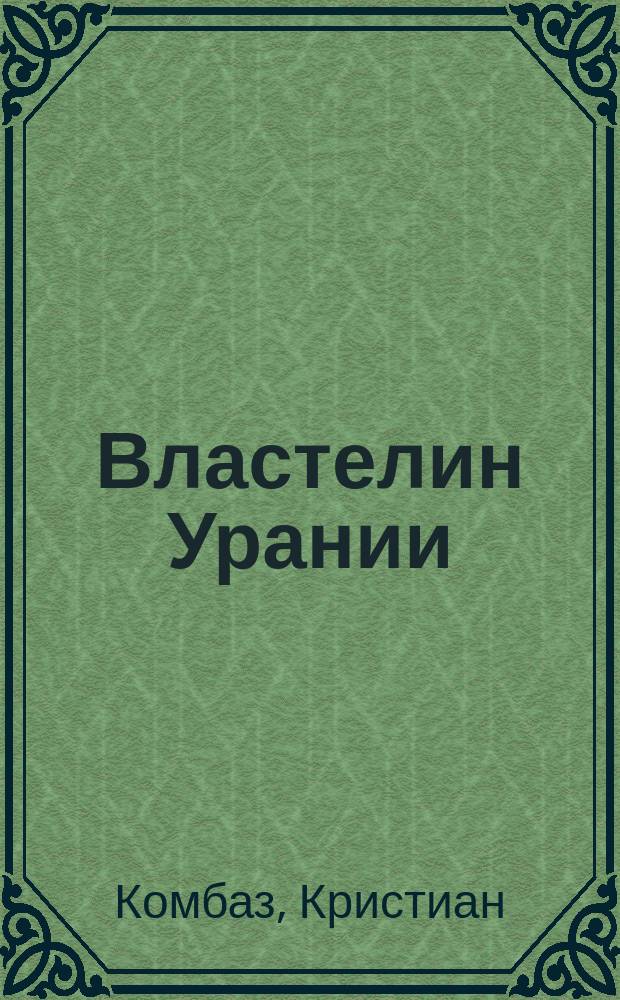 Властелин Урании : роман