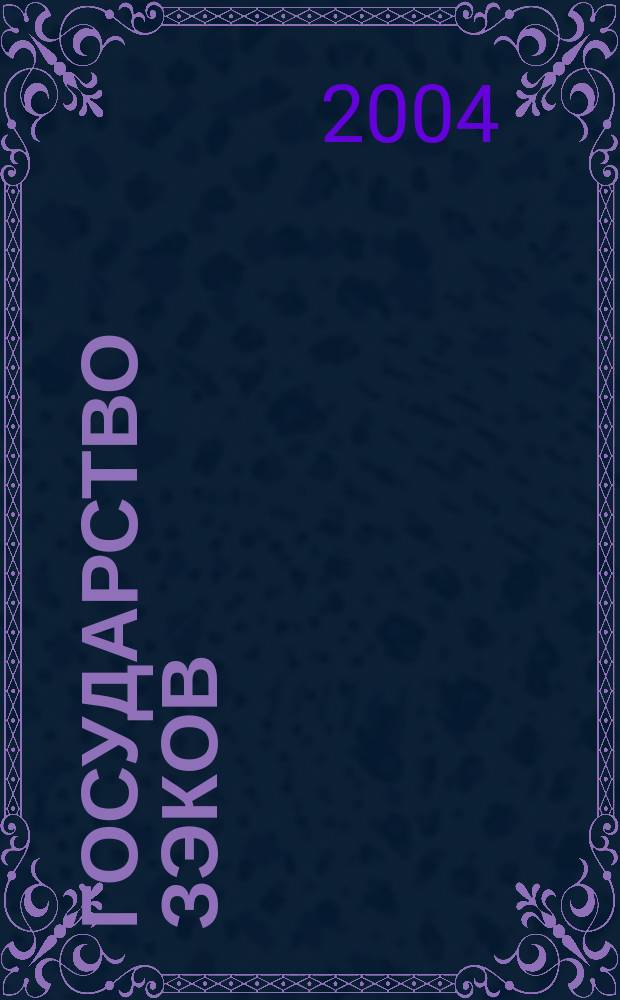 Государство Зэков : очерки и рассказы