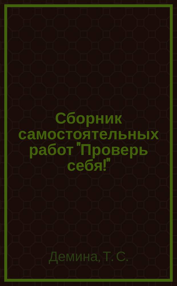 Сборник самостоятельных работ "Проверь себя!": Английский язык, 2 год обучения