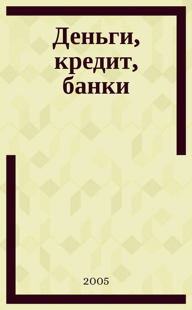 Деньги, кредит, банки : учеб. пособие для студентов вузов по спец. 060400 "Финансы и кредит"