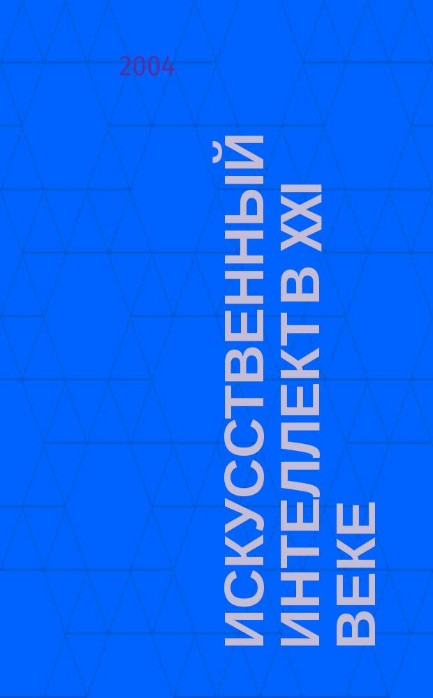 Искусственный интеллект в XXI веке : II Всероссийская научно-техническая конференция, нояб. 2004 г. : Сборник статей