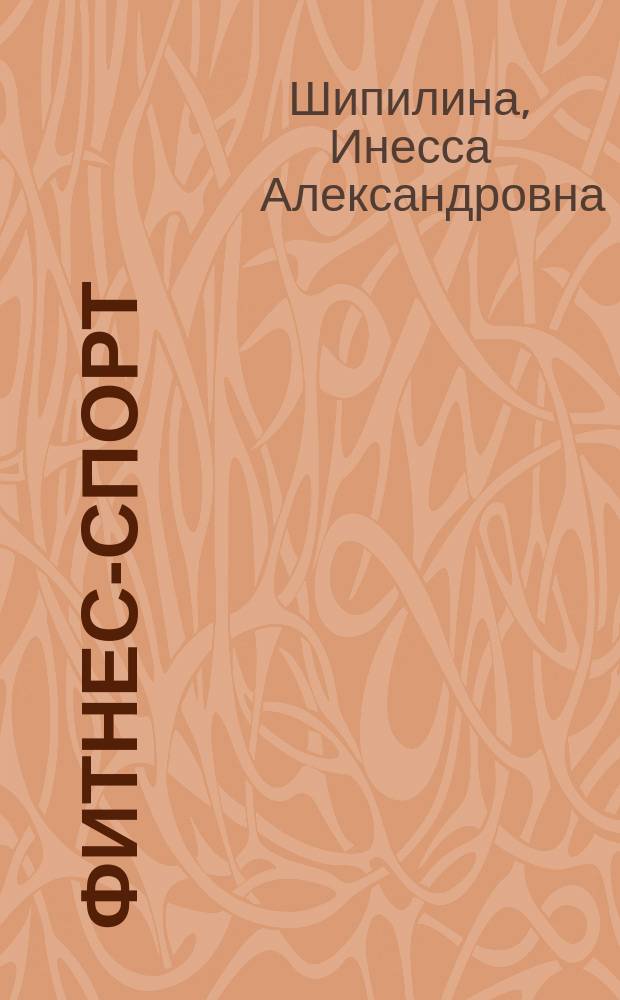 Фитнес-спорт : учеб. для студентов образоват. учреждений сред. проф. образования