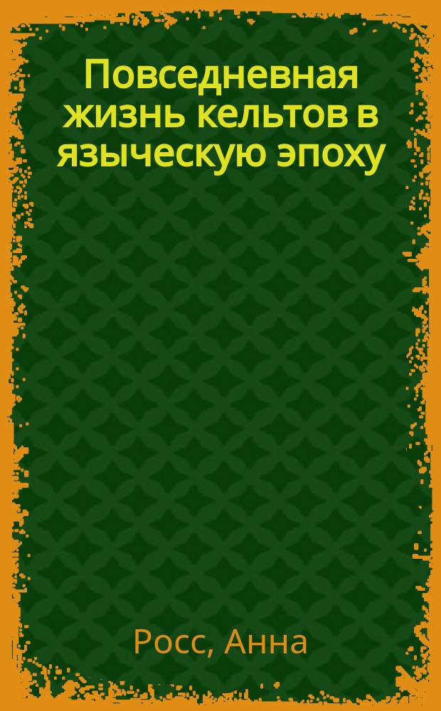Повседневная жизнь кельтов в языческую эпоху
