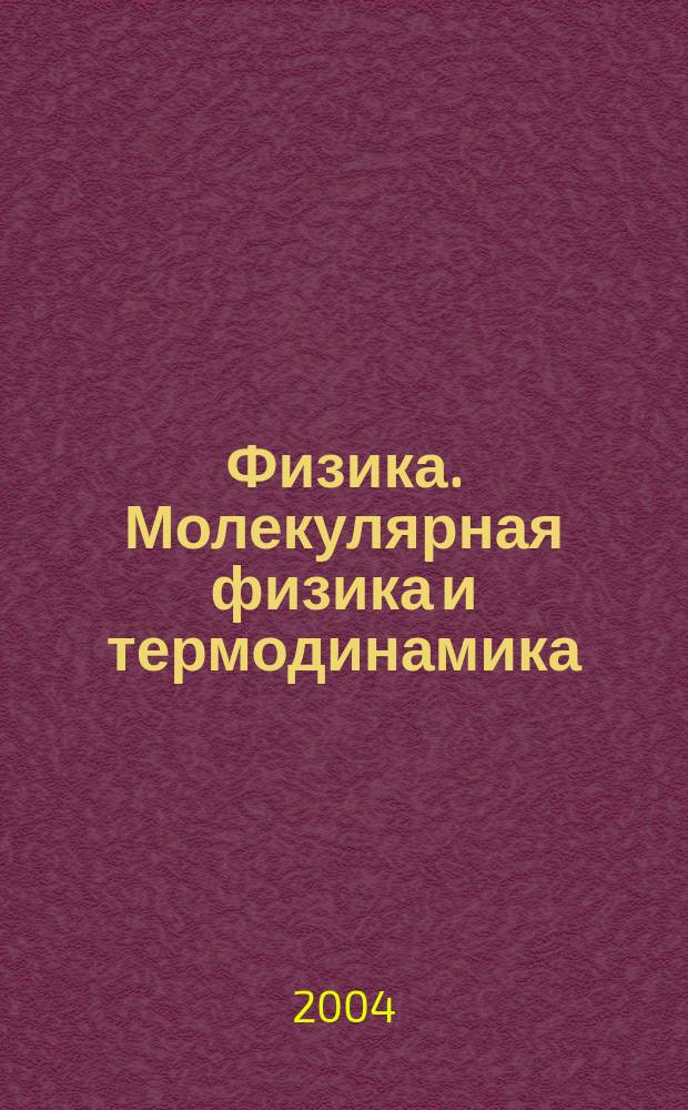 Физика. Молекулярная физика и термодинамика
