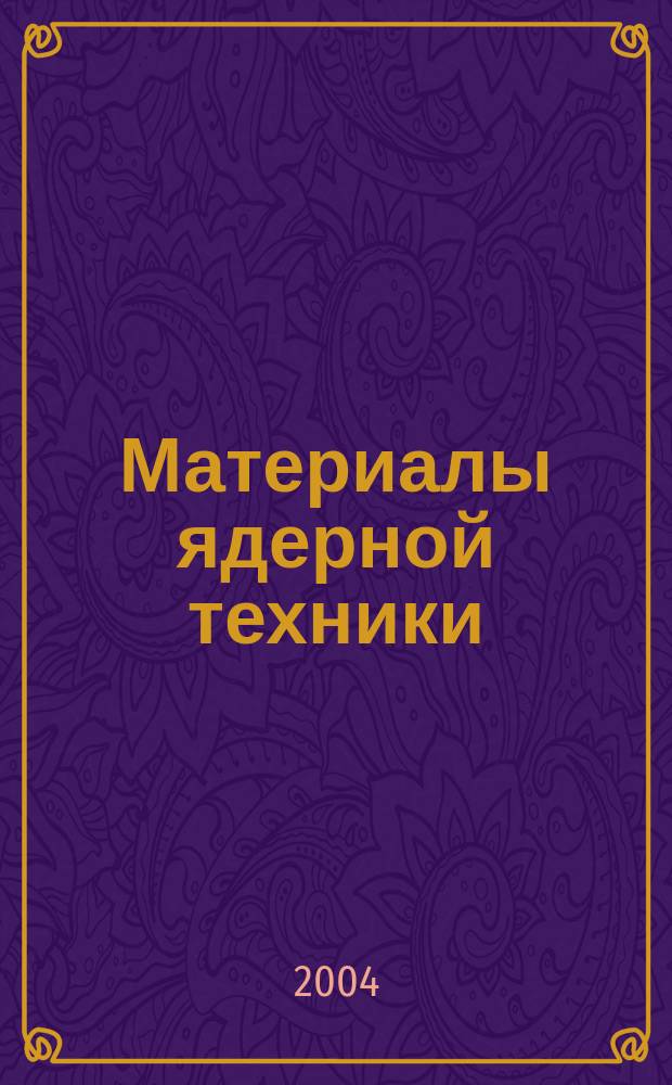 Материалы ядерной техники : Тр. Первой науч. конф. "Материалы ядер. техники. Радиац. повреждаемость и свойства-теория, моделирование, эксперимент (МАЯТ-ТЕМЭК-1)", Агой, Краснодар. край, 22-26 сент. 2003 г. : В 3 ч