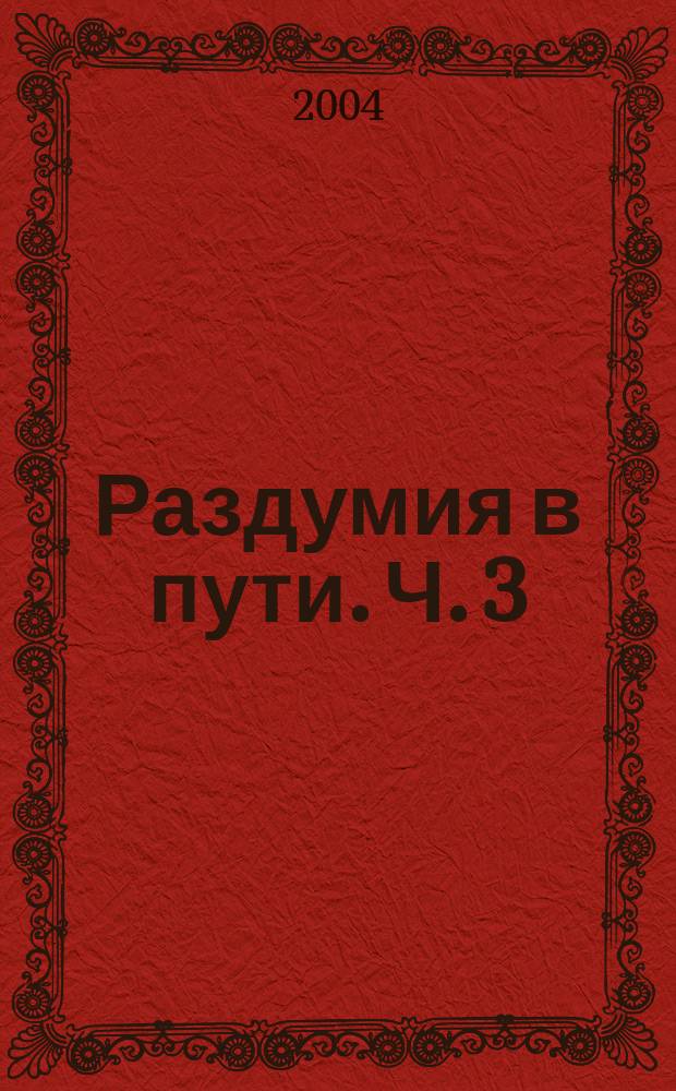 Раздумия в пути. Ч. 3 : Мужское начало - женское начало. Мужчина и женщина. Семья - дети