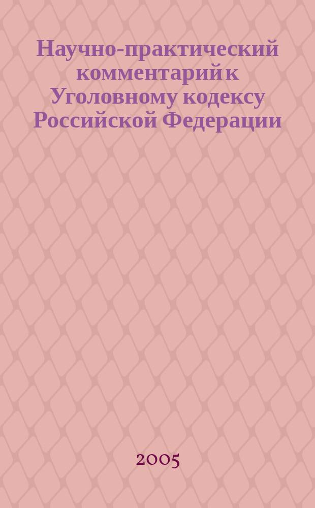 Научно-практический комментарий к Уголовному кодексу Российской Федерации