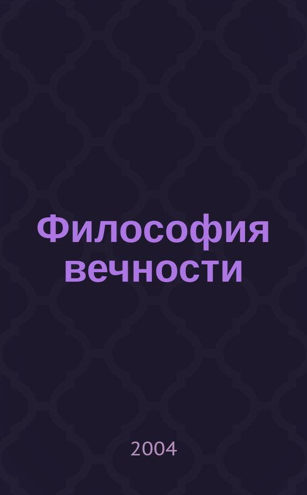 Философия вечности: смысл жизни и смысл истории