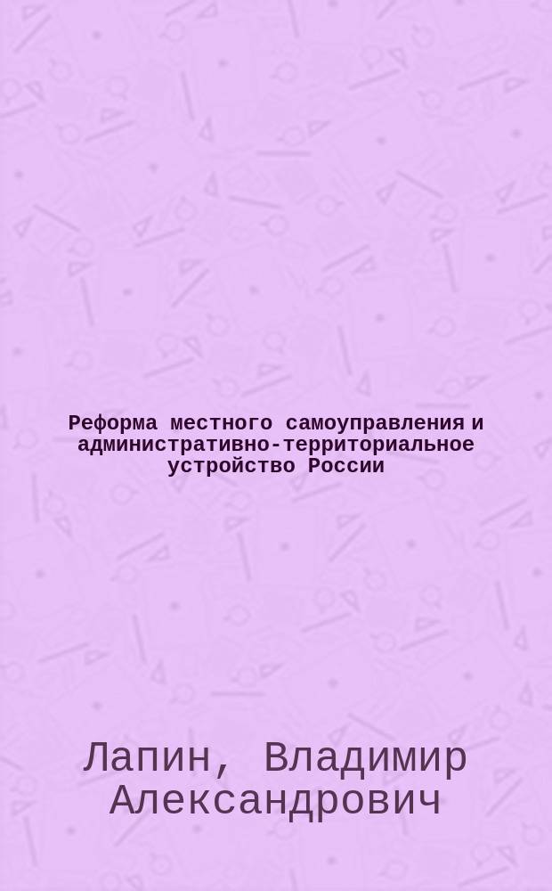 Реформа местного самоуправления и административно-территориальное устройство России