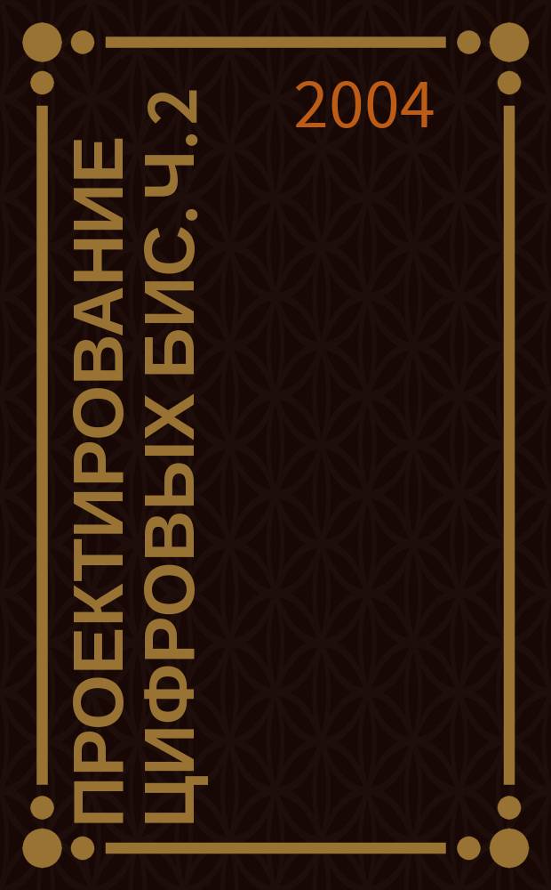 Проектирование цифровых БИС. Ч. 2