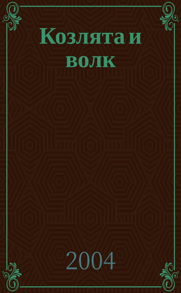 Козлята и волк : русская народная сказка : для детей дошкольного возраста