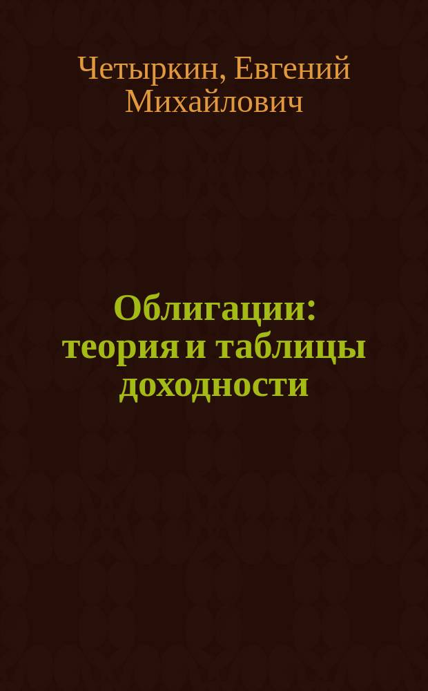 Облигации : теория и таблицы доходности