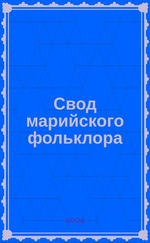 Свод марийского фольклора = Марий калык ойпого. Пословицы и поговорки