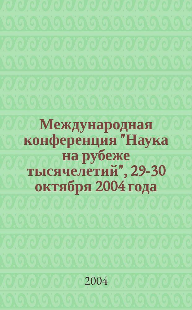 Международная конференция "Наука на рубеже тысячелетий", 29-30 октября 2004 года : сборник научных статей по материалам Конференции