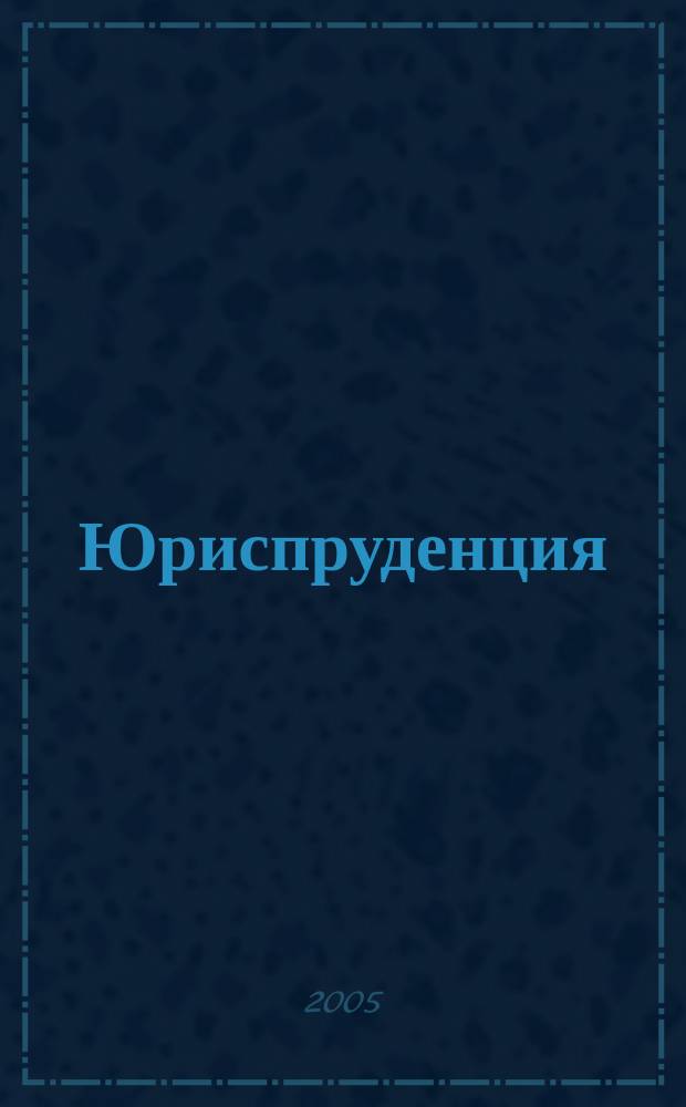 Юриспруденция : введение в специальность : учебно-методическое пособие