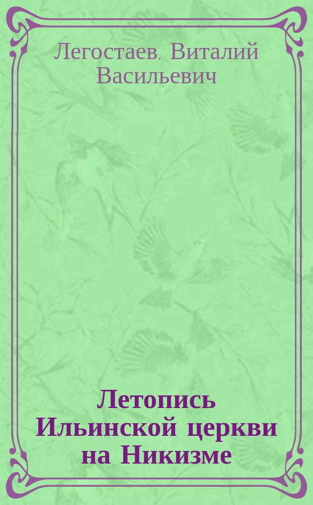 Летопись Ильинской церкви на Никизме