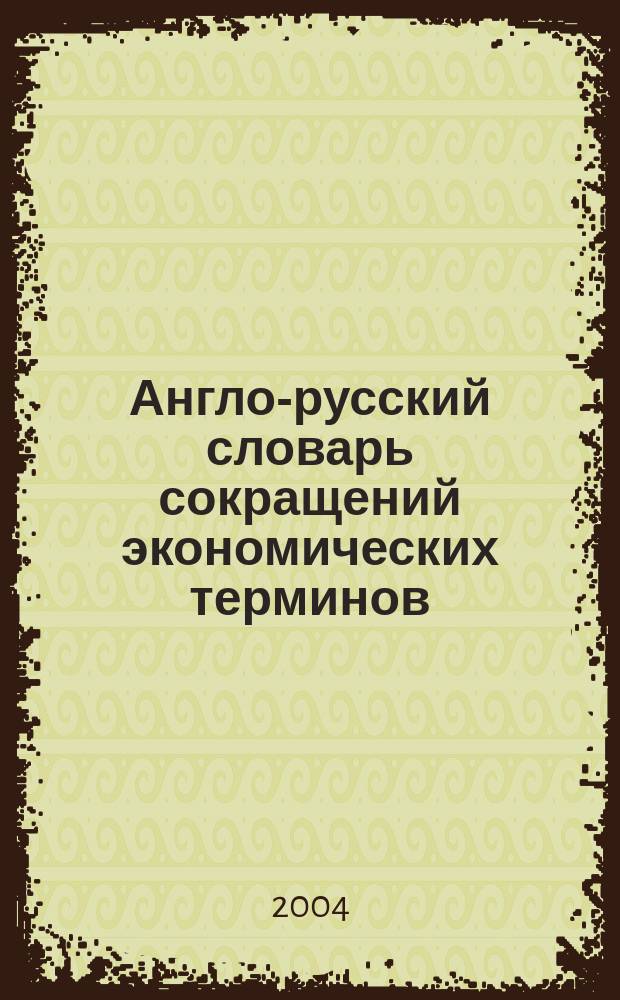 Англо-русский словарь сокращений экономических терминов = English-russian dictionary of abbreviations in economics : Около 10 000 единиц