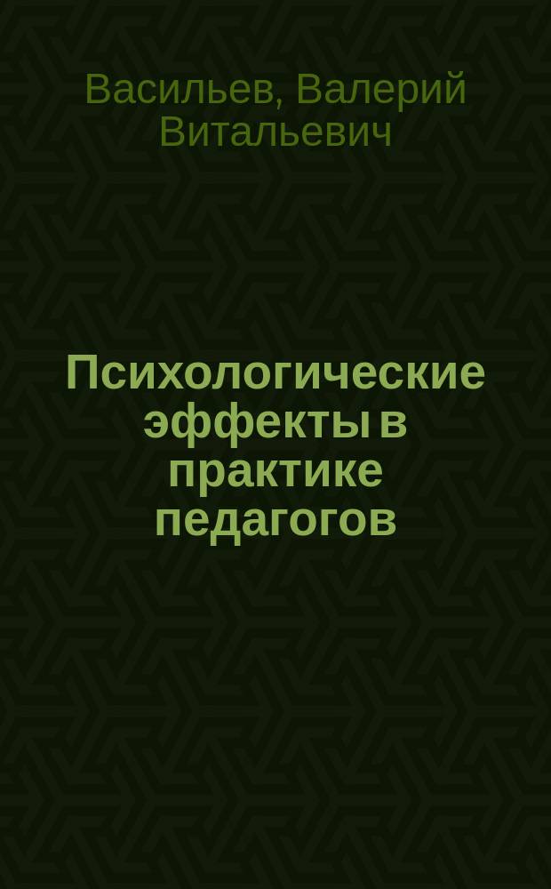 Психологические эффекты в практике педагогов : учеб.-метод. пособие