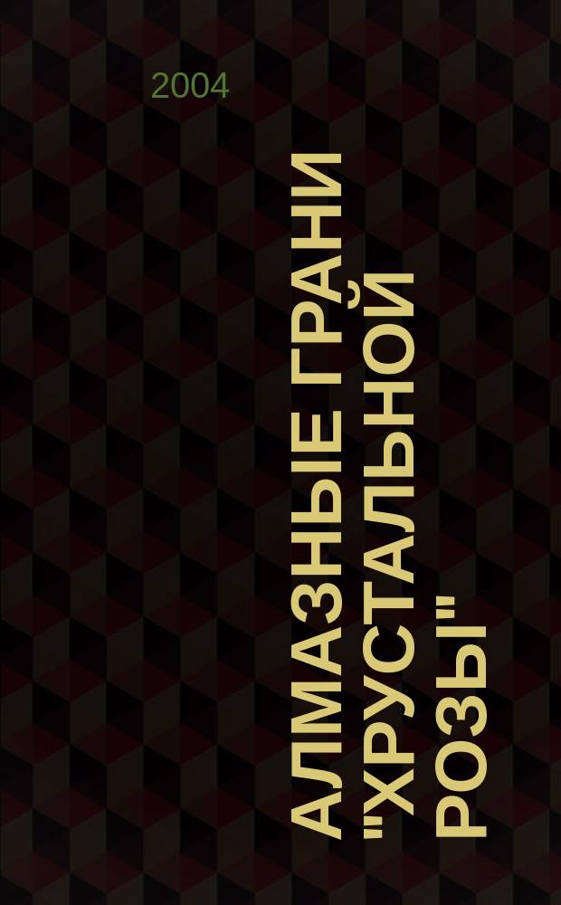 Алмазные грани "Хрустальной розы" : итоги Второго Всерос. конкурса лит.-театр. премии "Хрустал. роза Виктора Розова" : Альманах лауреатов