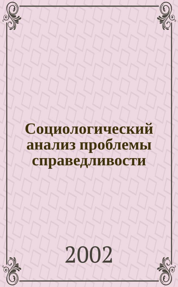 Социологический анализ проблемы справедливости: история, теория, методология : учебное пособие