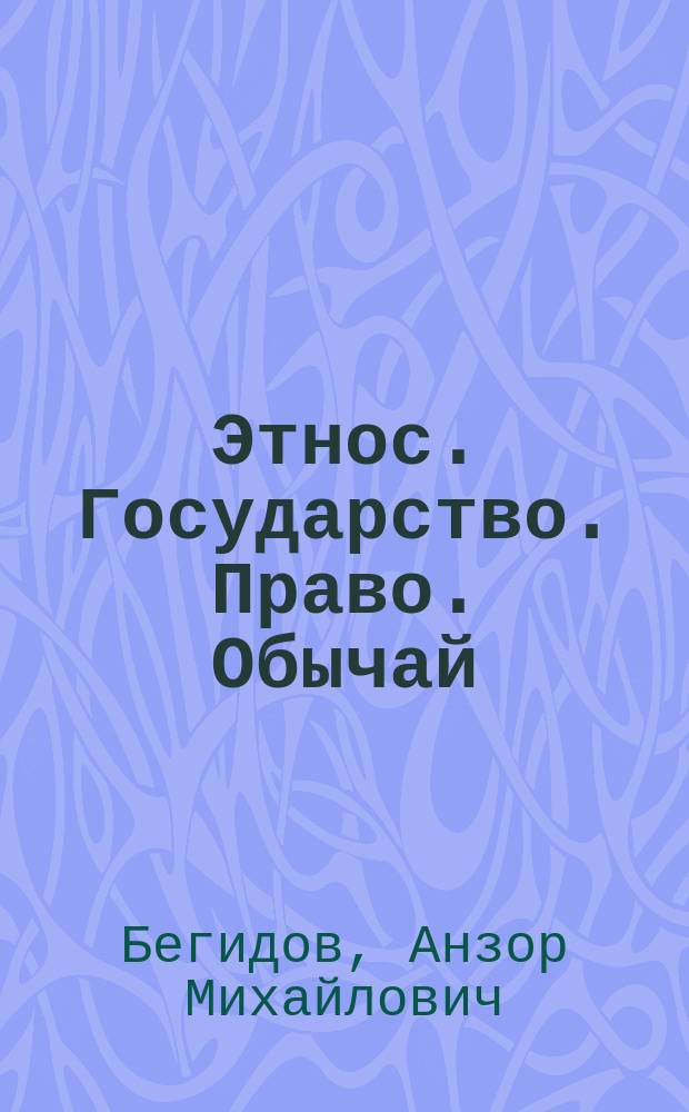 Этнос. Государство. Право. Обычай