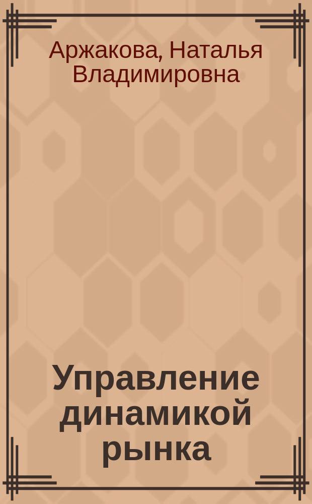 Управление динамикой рынка: системный подход
